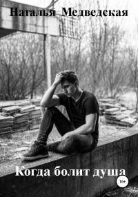 Обложка книги «Когда болит душа»
