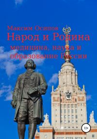 Обложка книги «Народ и Родина. Медицина, наука и образование России»