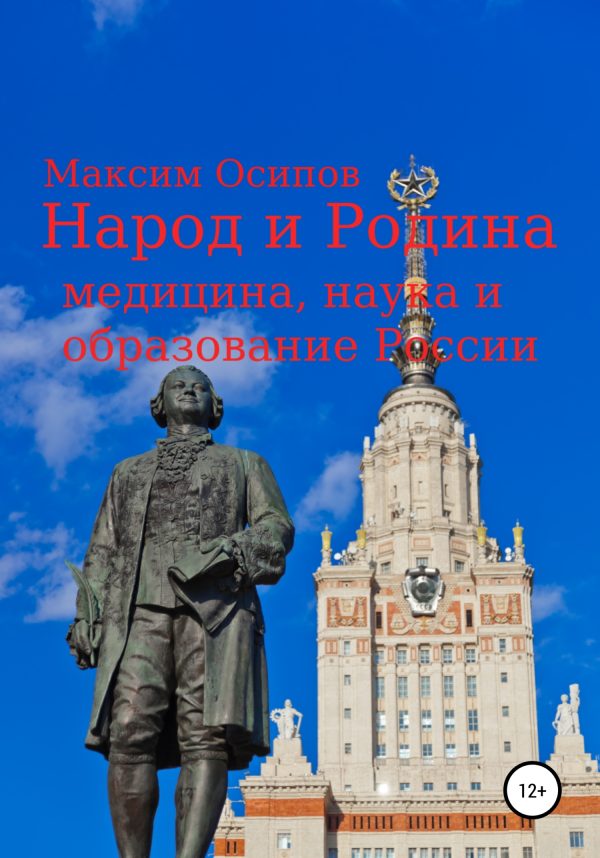 Обложка книги «Народ и Родина. Медицина, наука и образование России»
