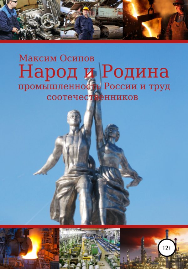 Обложка книги «Народ и Родина. Промышленность России и труд соотечественников»