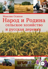 Обложка книги «Народ и Родина. Сельское хозяйство и русская деревня»