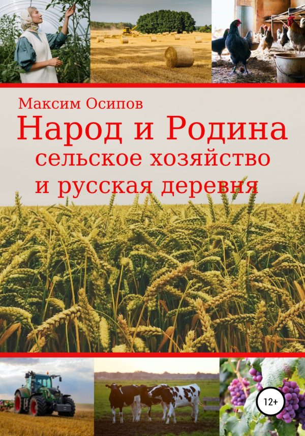 Обложка книги «Народ и Родина. Сельское хозяйство и русская деревня»