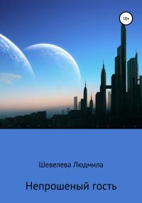 Обложка книги «Непрошеный гость»