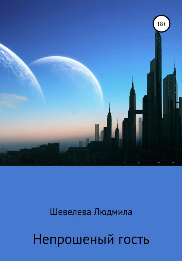 Обложка книги «Непрошеный гость»