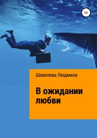 Обложка книги «В ожидании любви»