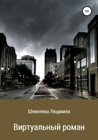 Обложка книги «Виртуальный роман»