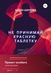 Обложка книги «Не принимай красную таблетку»