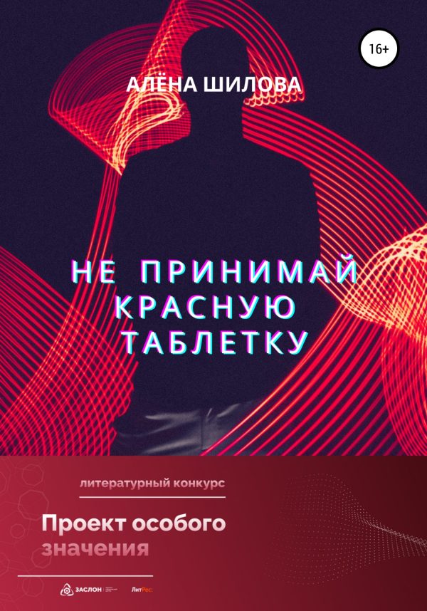 Обложка книги «Не принимай красную таблетку»