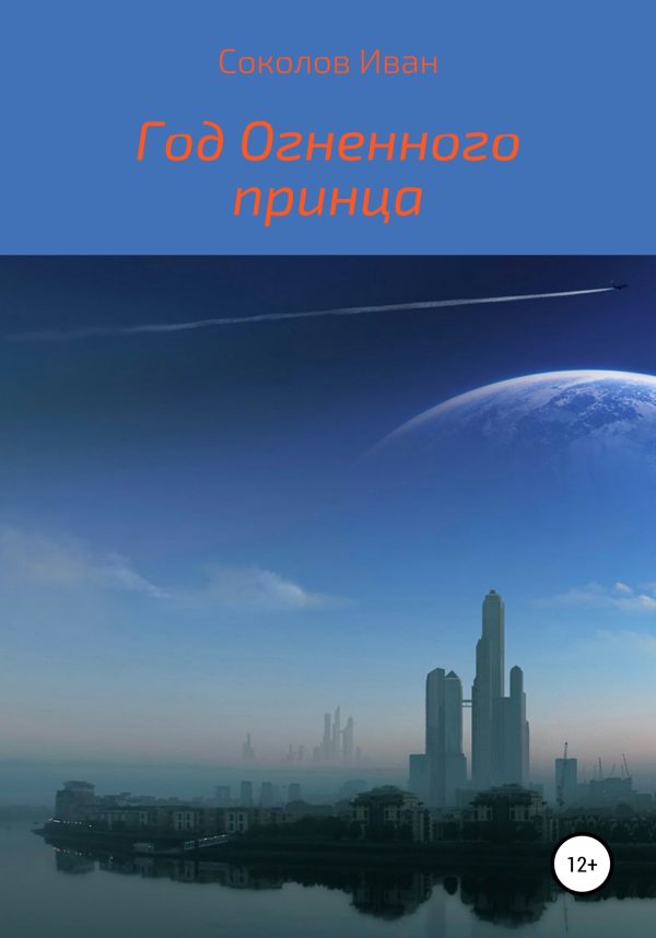 Обложка книги «Год Огненного Принца»
