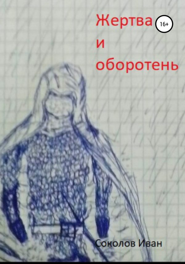 Обложка книги «Жертва и оборотень»