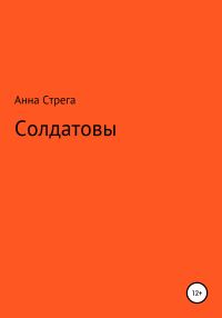 Обложка книги «Солдатовы»