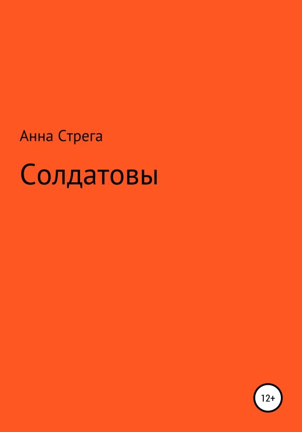Обложка книги «Солдатовы»