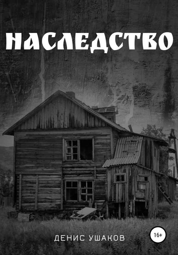 Обложка книги «Наследство»