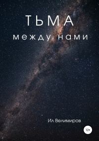 Обложка книги «Тьма между нами»