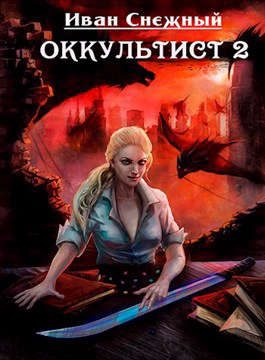 Обложка книги «Оккультист 2»