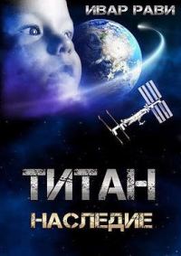 Обложка книги «Наследие»