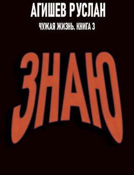 Обложка книги «Знаю»
