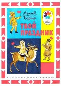 Обложка книги «Твой праздник»