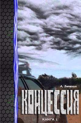 Обложка книги «Концессия»