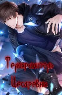 Обложка книги «Телохранитель цесаревны»