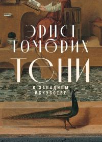 Обложка книги «Тени в западном искусстве»