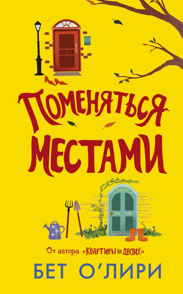 Обложка книги «Поменяться местами»
