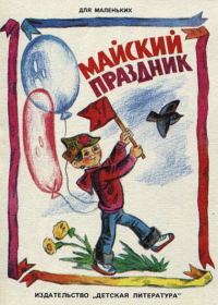 Обложка книги «Майский праздник»
