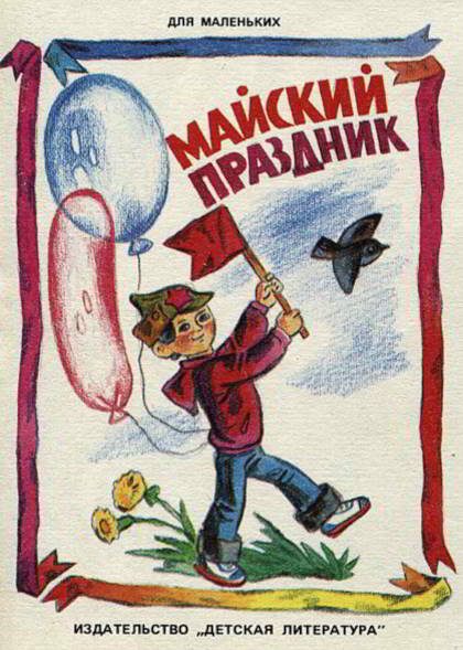 Обложка книги «Майский праздник»