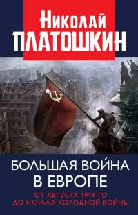 Обложка книги «Большая война в Европе: от августа 1914-го до начала Холодной войны»