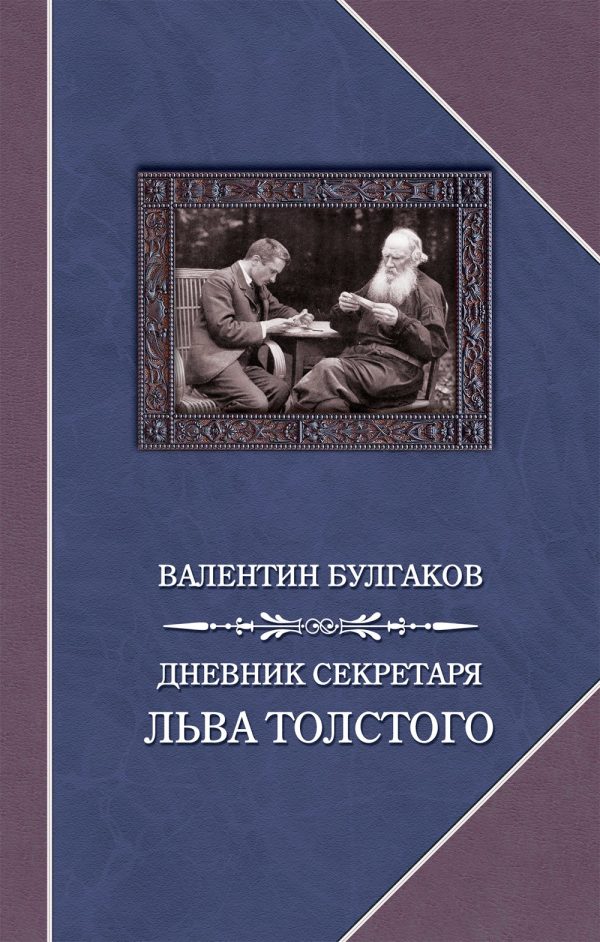 Обложка книги «Дневник секретаря Льва Толстого»
