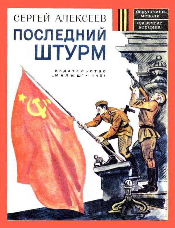 Обложка книги «Последний штурм»