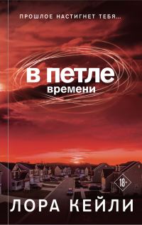 Обложка книги «В петле времени»