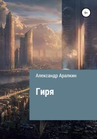 Обложка книги «Гиря»