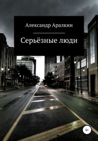 Обложка книги «Серьёзные люди»