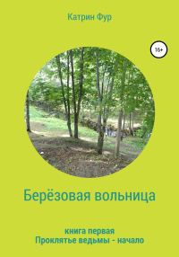 Обложка книги «Берёзовая вольница»