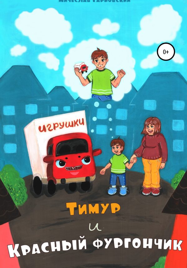 Обложка книги «Тимур и Красный Фургончик»