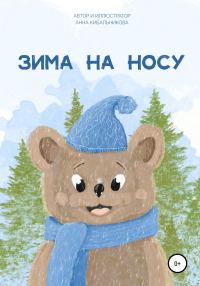Обложка книги «Зима на носу»