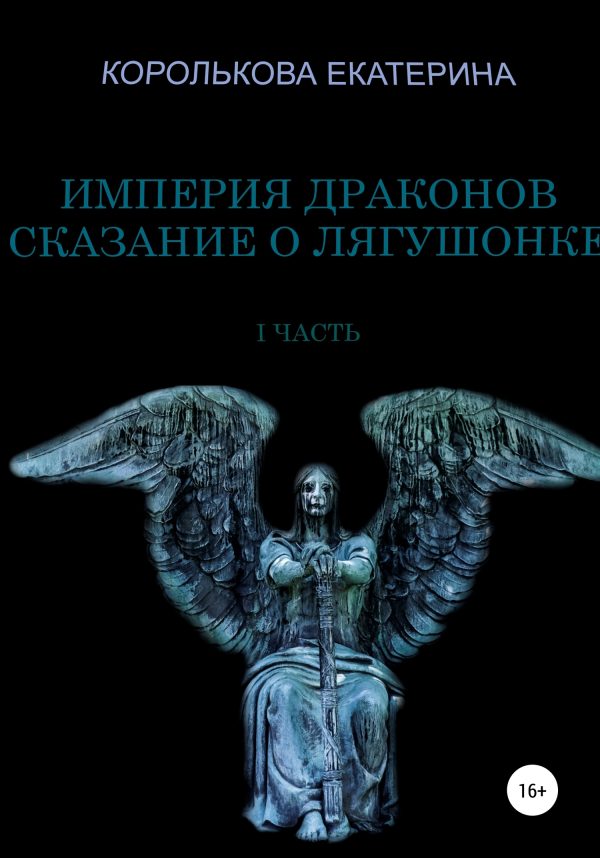 Обложка книги «Империя драконов. Сказание о лягушонке I»