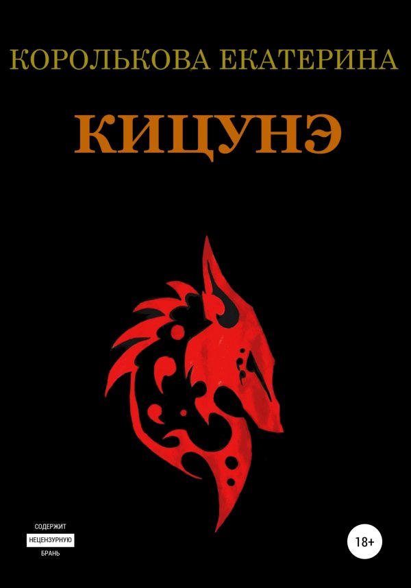 Обложка книги «Кицунэ»