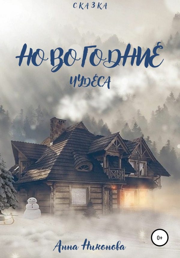 Обложка книги «Новогодние чудеса»