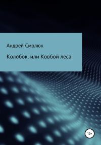 Обложка книги «Колобок, или Ковбой леса»