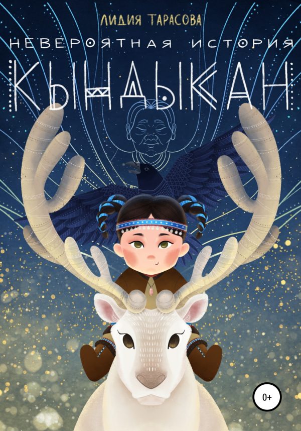 Обложка книги «Невероятная история Кындыкан»