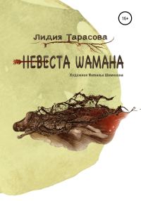 Обложка книги «Невеста шамана»