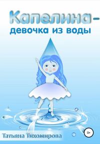 Обложка книги «Капелина – девочка из воды»