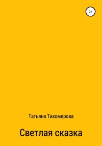 Обложка книги «Светлая сказка»