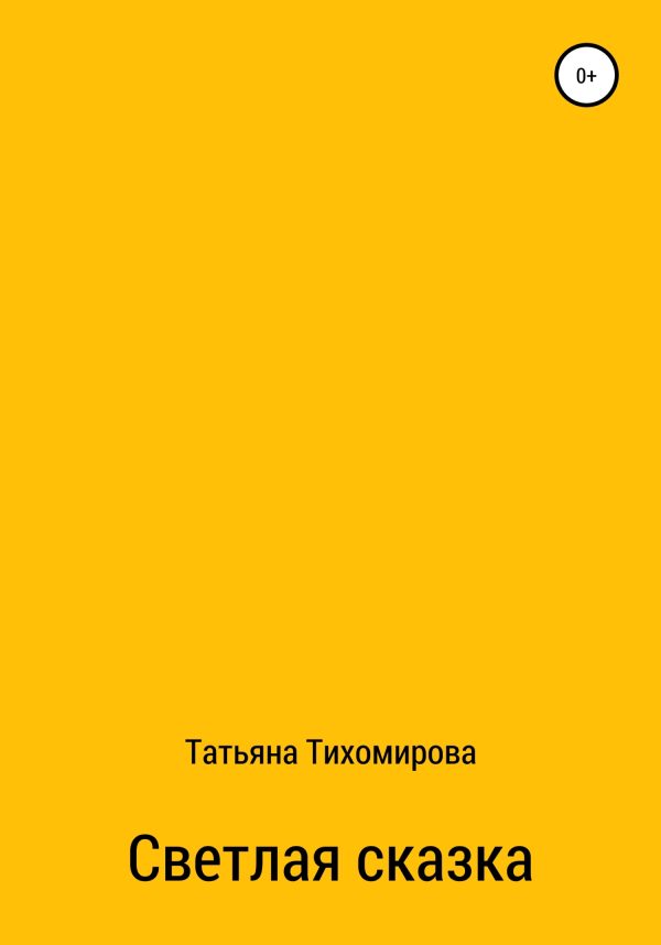 Обложка книги «Светлая сказка»