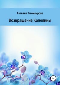 Обложка книги «Возвращение Капелины»