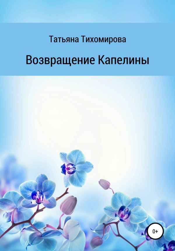 Обложка книги «Возвращение Капелины»