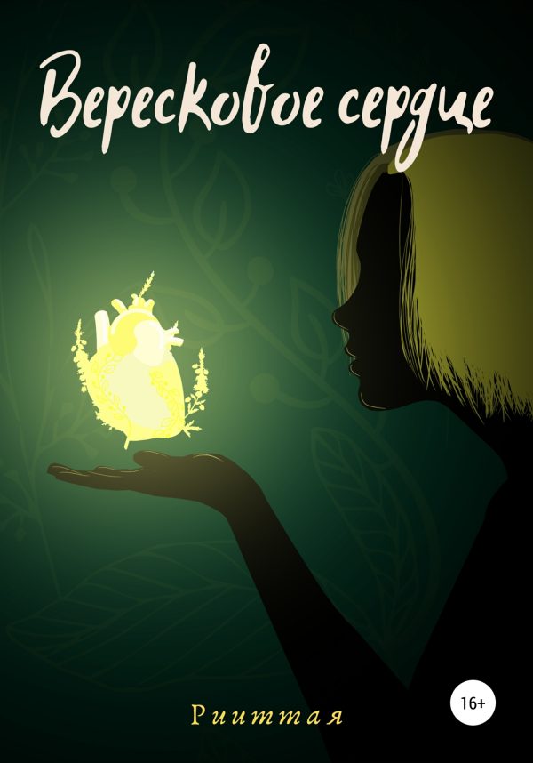 Обложка книги «Вересковое сердце»