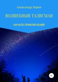 Обложка книги «Волшебный талисман»